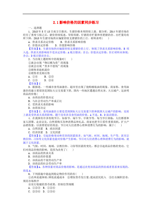 高一政治 2.1影响价格的因素同步练习(含解析)
