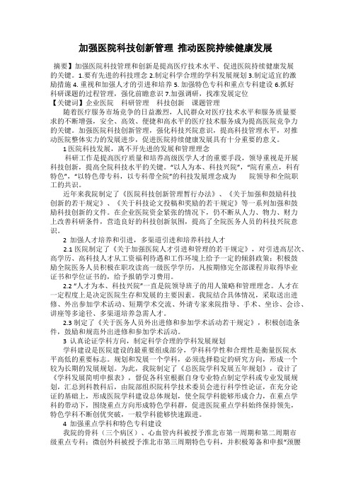 加强医院科技创新管理  推动医院持续健康发展