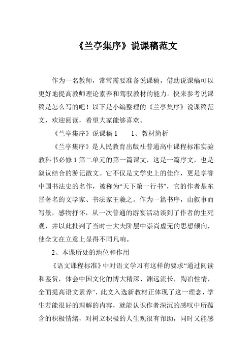 《兰亭集序》说课稿范文