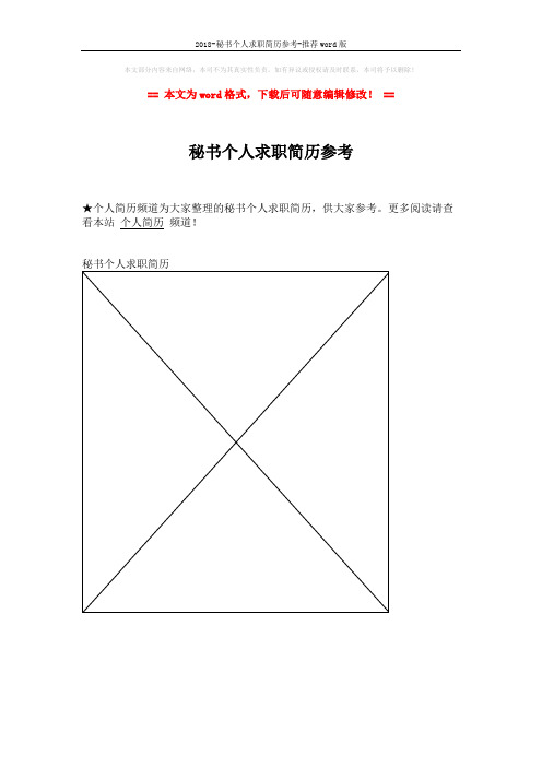 2018-秘书个人求职简历参考-推荐word版 (1页)