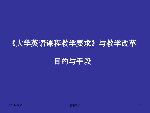 《大学英语课程教学要求》与教学改革目的与手段.ppt