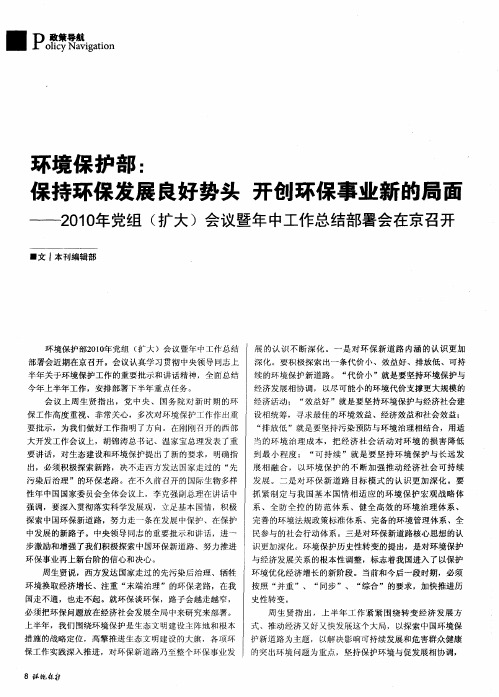 环境保护部：保持环保发展良好势头  开创环保事业新的局面——2010年党组(扩大)会议暨年中工作总结部
