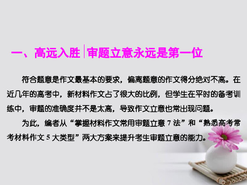 2018年高考语文一轮复习第四板块写作一、高远入胜方案一掌握材料作文常用审题立意7法课件新人教版