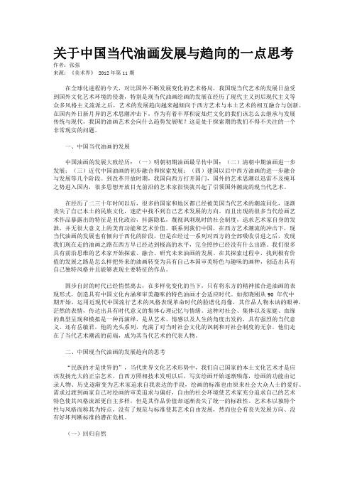 关于中国当代油画发展与趋向的一点思考