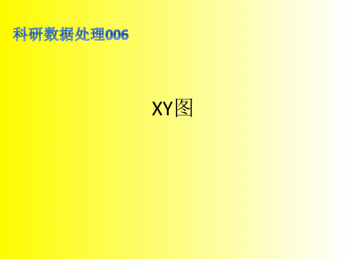 科研数据处理教程006_XY图