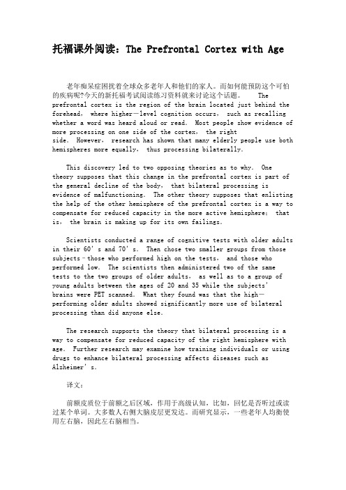 托福课外阅读：The Prefrontal Cortex with Age