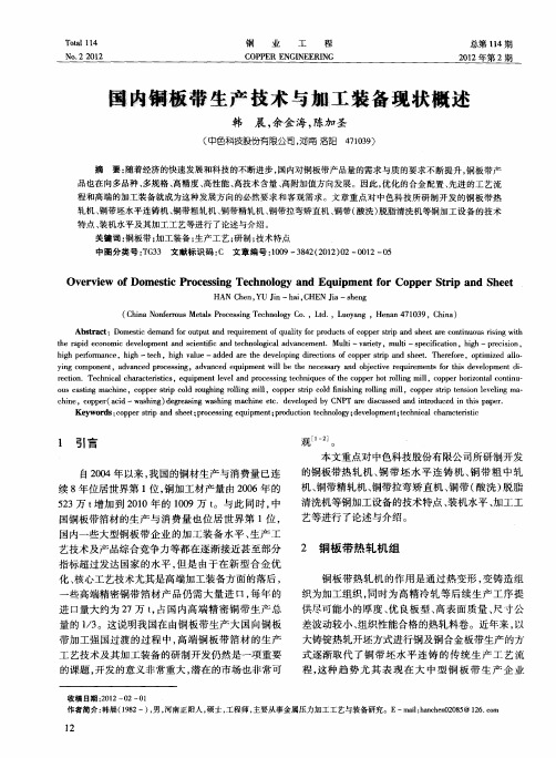 国内铜板带生产技术与加工装备现状概述