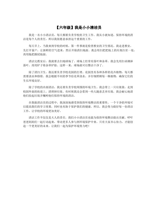 【六年级】我是小小清洁员