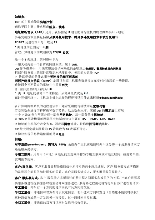 TCP IP原理与应用 复习题纲