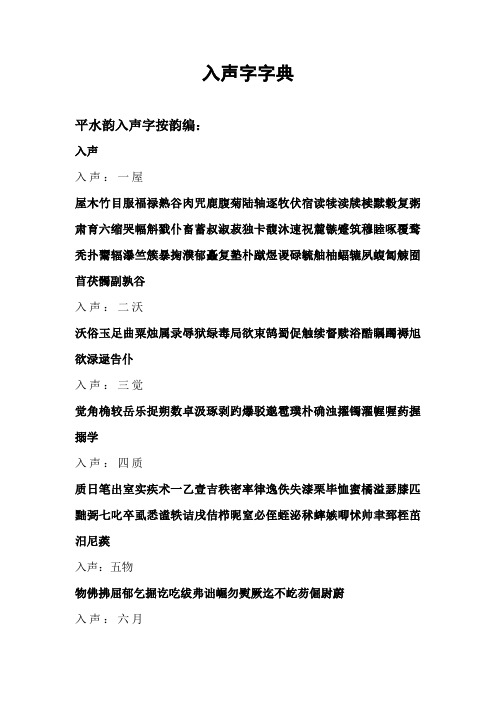 平水韵入声字字典(完整)e