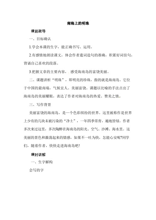 四年级上册语文同步讲解14南海上的明珠西师大版