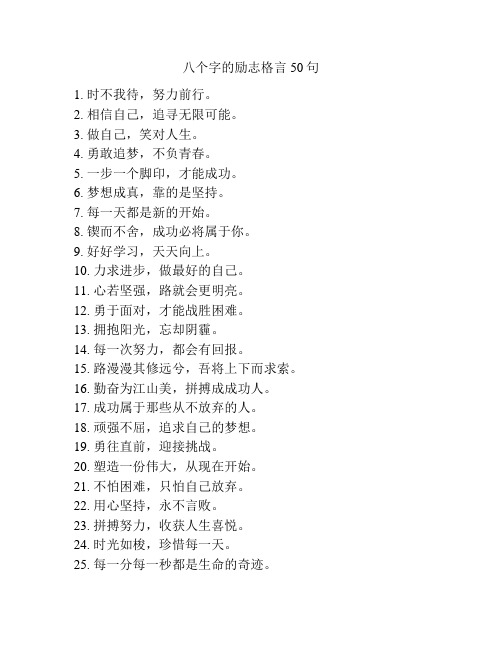 八个字的励志格言50句