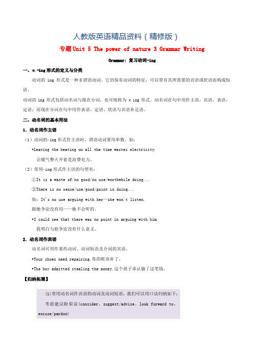 高中英语专题Unit5Thepowerofnature3GrammarWriting试题含解析人教版选修(精修版)