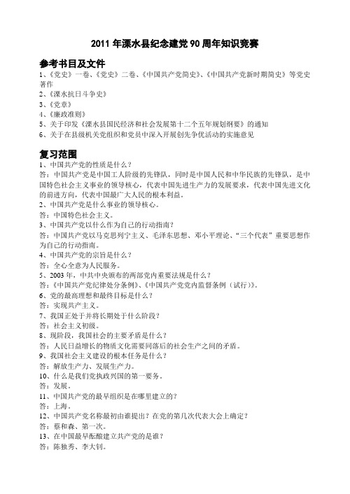 纪念建党90周年知识竞赛复习范围