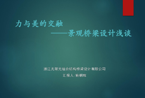 景观桥梁设计浅谈