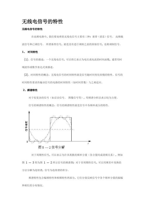 无线电信号的特性