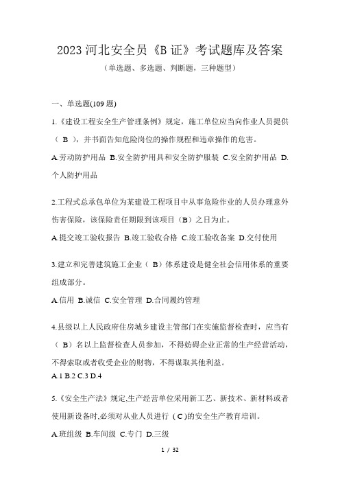 2023河北安全员《B证》考试题库及答案