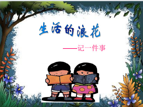 作文《记XX的一件事》ppt课件
