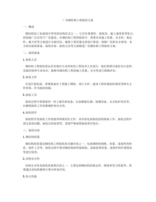 厂房钢结构工程验收方案