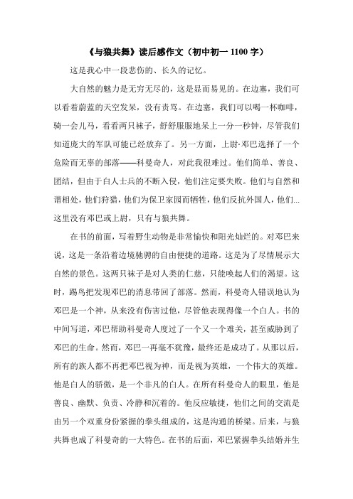 《与狼共舞》读后感作文(初中初一1100字).doc