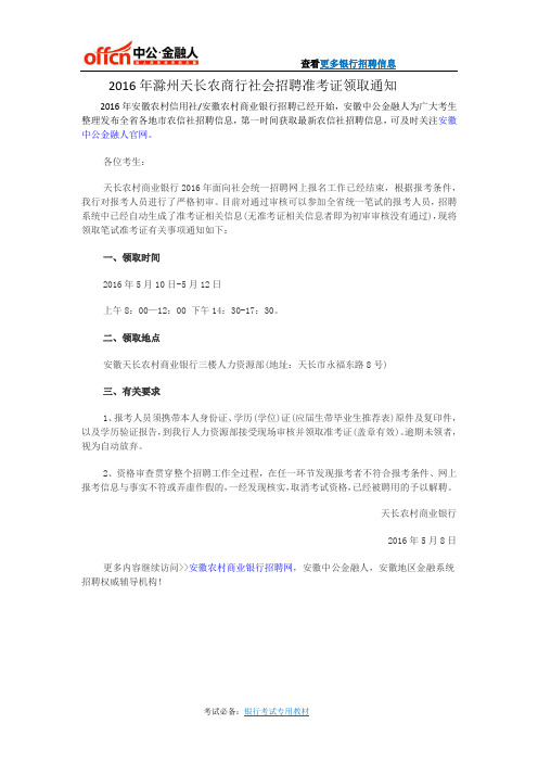 2016年滁州天长农商行社会招聘准考证领取通知