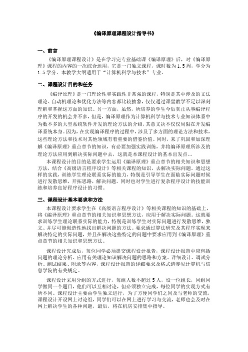 编译原理课程设计指导书-Read