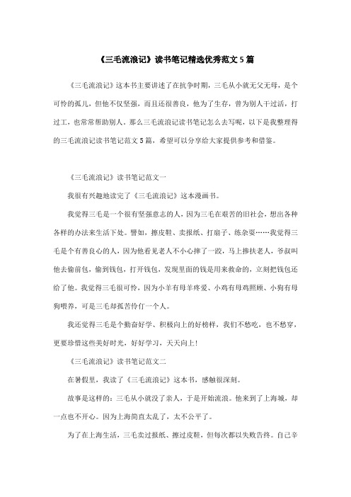 《三毛流浪记》读书笔记精选优秀范文5篇