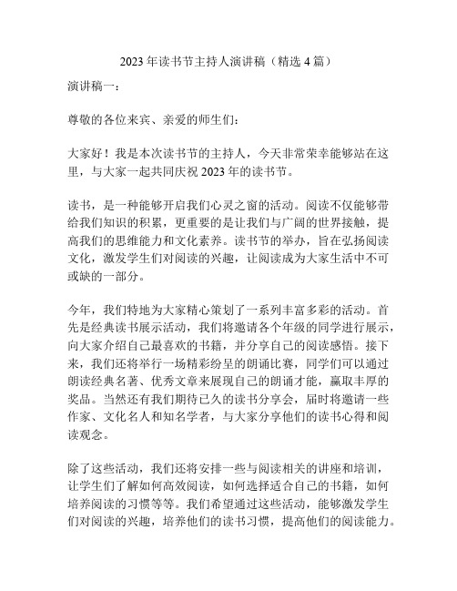 2023年读书节主持人演讲稿(精选4篇)
