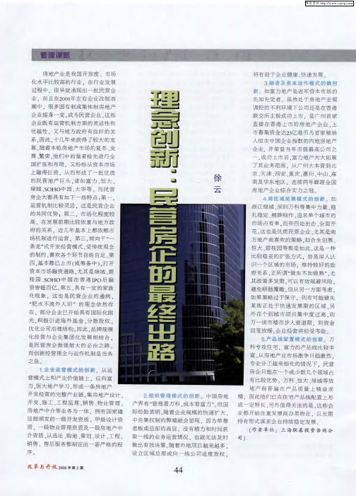 理念创新：民营房企的最终出路