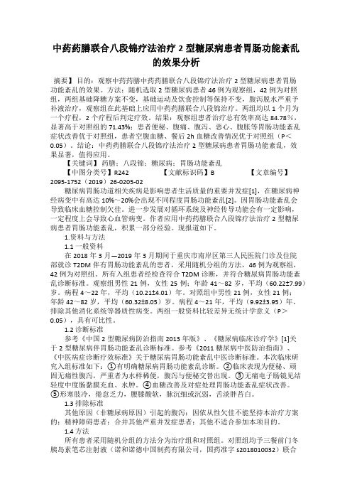 中药药膳联合八段锦疗法治疗2型糖尿病患者胃肠功能紊乱的效果分析