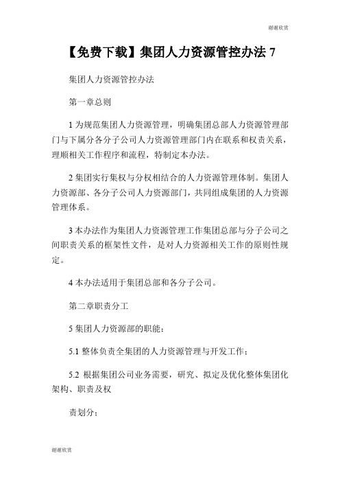 集团人力资源管控办法.doc
