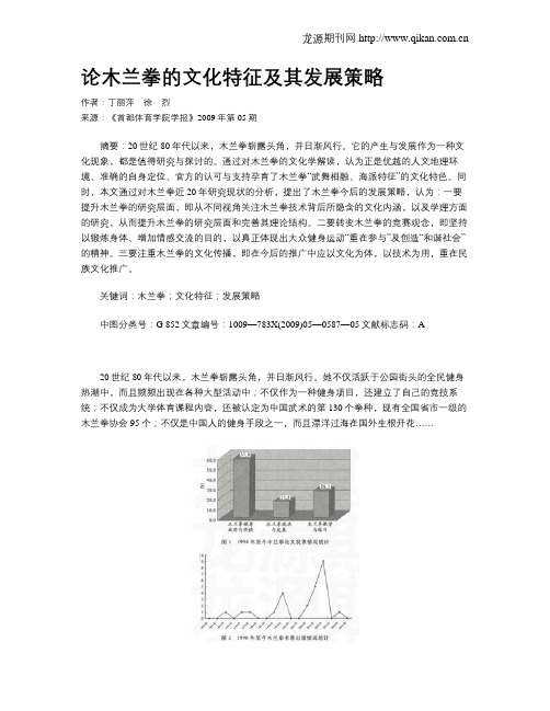 论木兰拳的文化特征及其发展策略