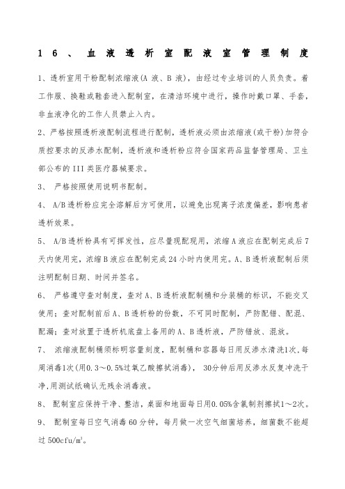 血液透析室配液室管理制度