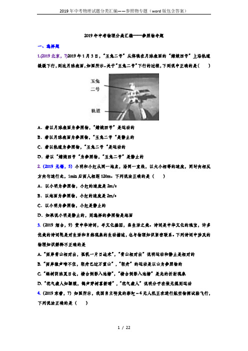 2019年中考物理试题分类汇编——参照物专题(word版包含答案)