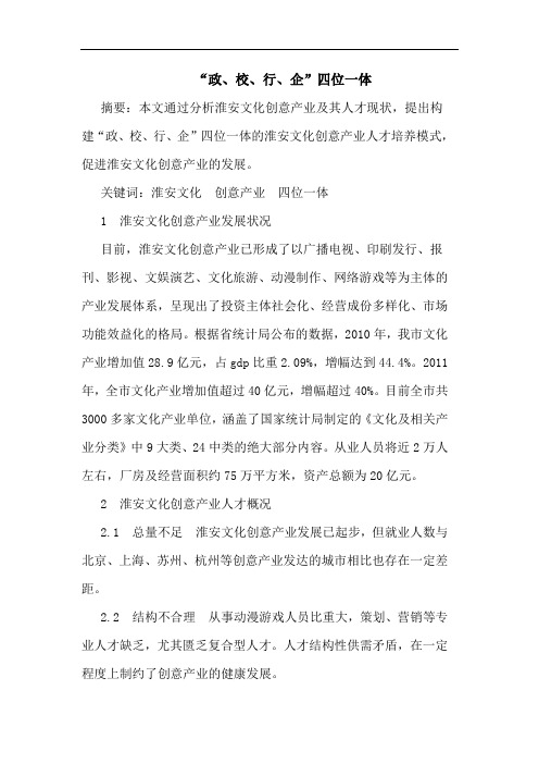 “政、校、行、企”四位一体论文