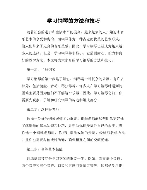 学习钢琴的方法和技巧