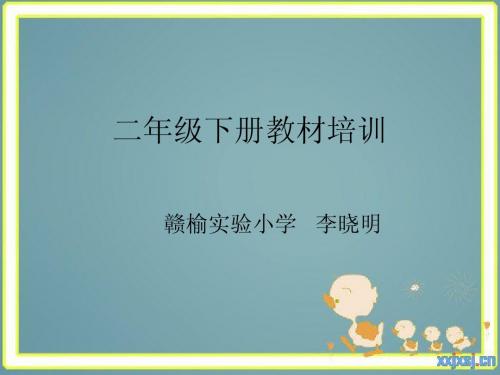 二下教材培训1