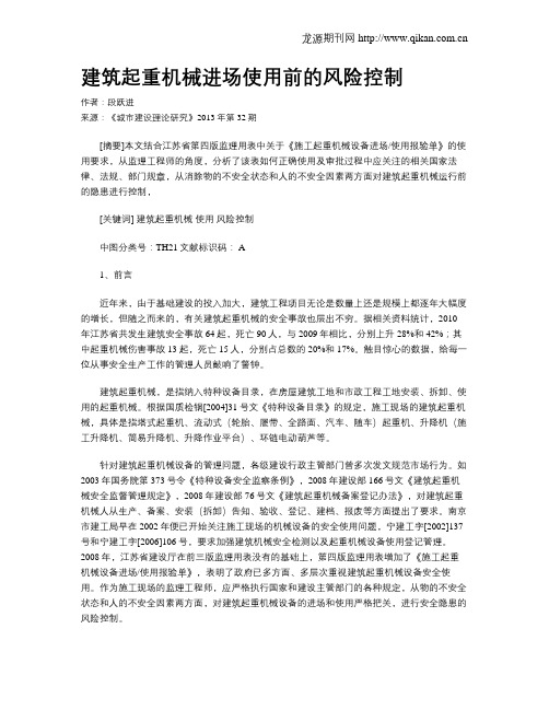 建筑起重机械进场使用前的风险控制