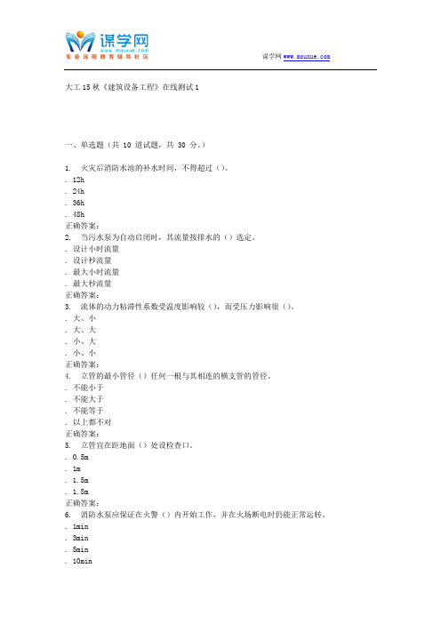 大工15秋《建筑设备工程》在线测试1