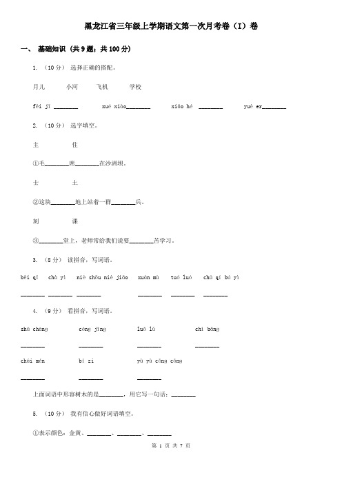 黑龙江省三年级上学期语文第一次月考卷(I)卷