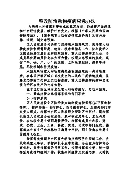 整改防治动物疫病应急办法