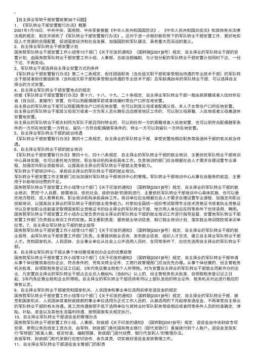 2015自主择业军转干部安置政策安置待遇36个问题