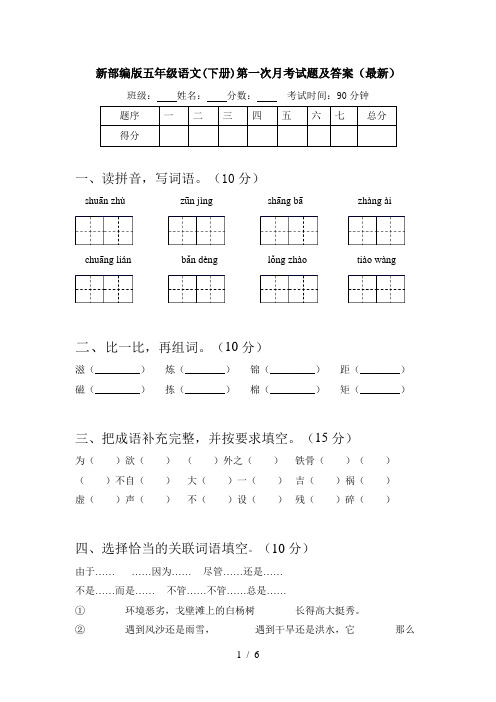 新部编版五年级语文(下册)第一次月考试题及答案(最新)