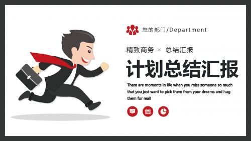 商务奔跑卡通人物计划总结汇报【可编辑精美ppt模板】