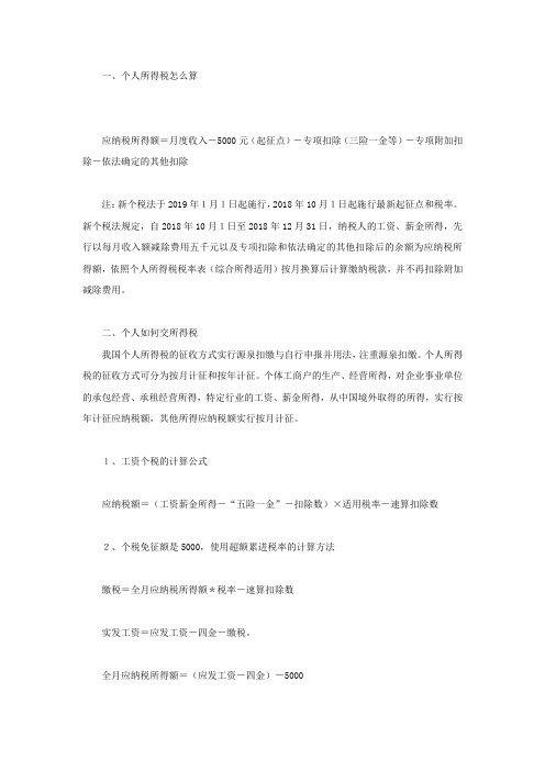 个人所得税怎么算,个人如何交所得税