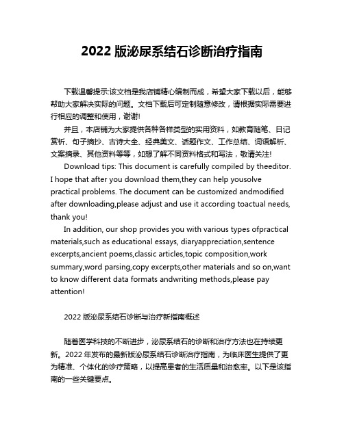 2022版泌尿系结石诊断治疗指南