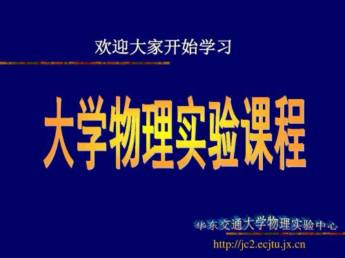 大学物理实验课程指导华东交通大学