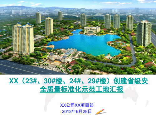 [安徽]省级安全文明标准化示范工地创建汇报(中建)(精)