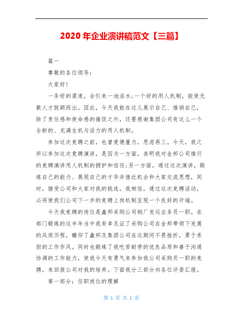 2020年企业演讲稿范文【三篇】