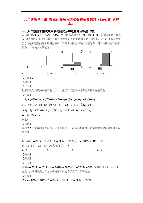 八年级数学上册 整式的乘法与因式分解单元练习(Word版 含答案)